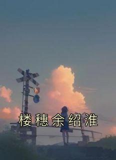 楼穗余绍淮