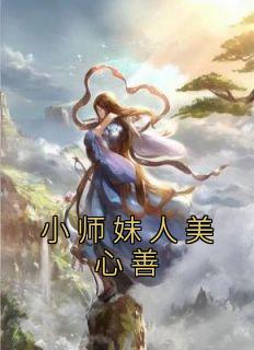 小师妹人美心善