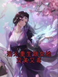 浴火重生嫡女她又美又毒