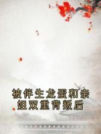 被伴生龙蛋和亲姐双重背叛后