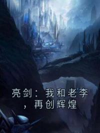 亮剑：我和老李，再创辉煌