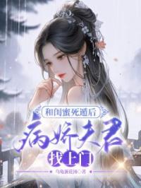 和闺蜜死遁后，病娇夫君找上门