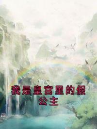 我是皇宫里的假公主