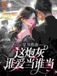 快穿：妖精女配驾到，男神请接招