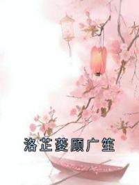 洛芷菱顾广笙