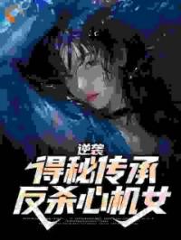 逆袭：得秘传承反杀心机女