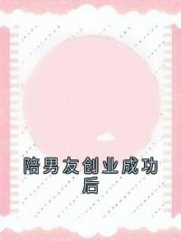 陪男友创业成功后