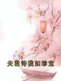 夫君待我如珍宝