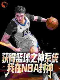 获得篮球之神系统，我在NBA封神