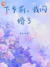 下乡前，我闪婚了