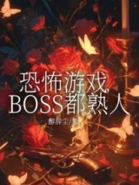 恐怖游戏，BOSS都熟人