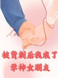 被背刺后我成了学神女朋友