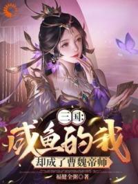 三国：咸鱼的我，却成了曹魏帝师