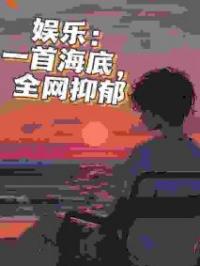 娱乐：一首海底，全网抑郁