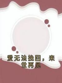 爱无法挽回，来世再见