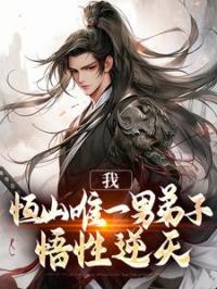 长生：恒山大师兄，开局九阳仙法