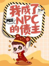 网游：我成了NPC的债主