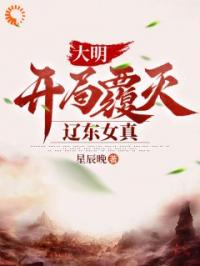 大明，开局覆灭辽东女真