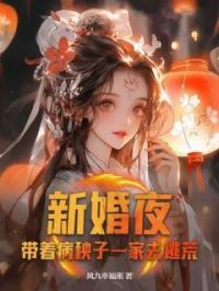 新婚夜，带着病秧子一家去逃荒