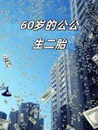 60岁的公公生二胎